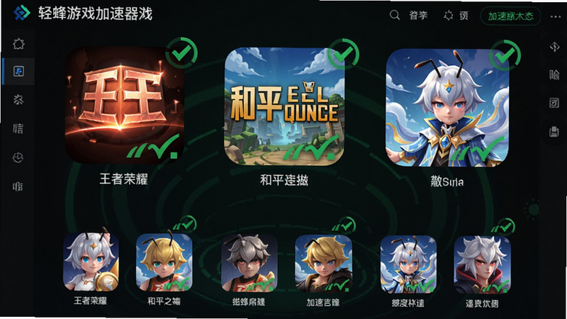 轻蜂游戏加速器游戏列表页面,展示多个热门游戏图标,如王者荣耀、和平精英、原神,图标排列整齐,背景有绿色加速状态标识,高清画质,干净无多余元素