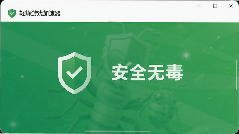 轻蜂游戏加速器安全认证界面,展示盾牌图标和“安全无毒”文字,绿色背景,简洁UI,高清画质,干净无多余元素