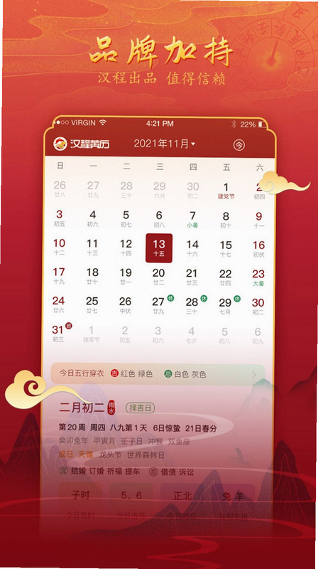 汉程黄历 安卓版 吉时查询