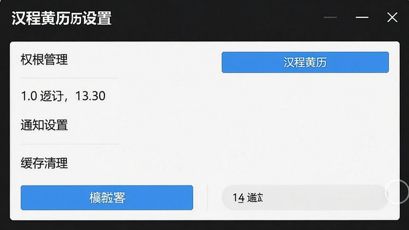 汉程黄历设置界面截图,展示权限管理、通知设置、缓存清理等选项,界面简洁,按钮清晰。画质高清,干净无多余元素。
