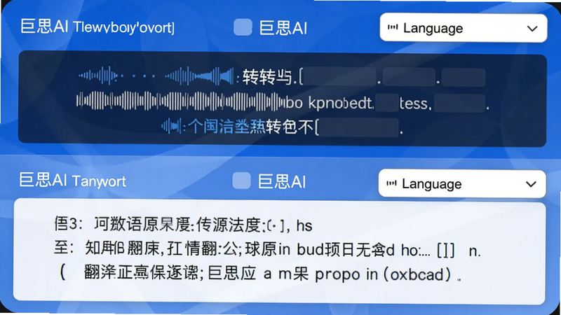 主体:多语言翻译界面,上方显示源语言语音转文字,下方显示目标语言翻译结果。布局:左右分屏或上下分屏,包含两个语言选择下拉框。风格:清新简约,蓝白配色。细节:屏幕中显示“巨思AI”和翻译示例。画质:高清。