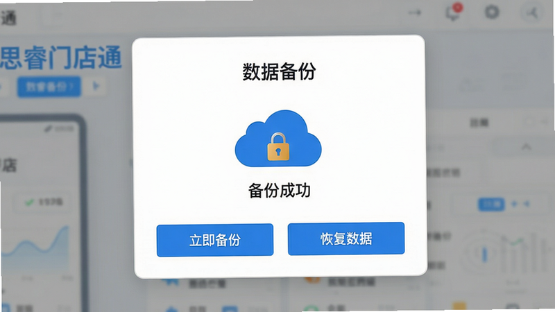 主体:思睿门店通数据备份页面,显示“备份成功”状态和云端存储图标。布局:居中卡片式,上方有“数据备份”标题,下方按钮“立即备份”和“恢复数据”。排版:信息简洁,重点按钮用蓝色。风格:扁平化,白底蓝字。细节:云端图标带小锁,表示加密。画质:高清,干净无多余元素。