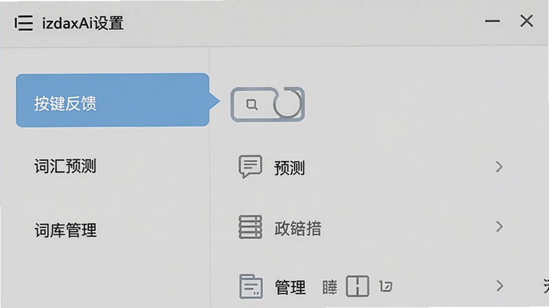 izdaxAi设置界面截图,显示“按键反馈”、“词汇预测”、“词库管理”等选项,背景为浅灰色,排版整洁,突出设置菜单,画质高清