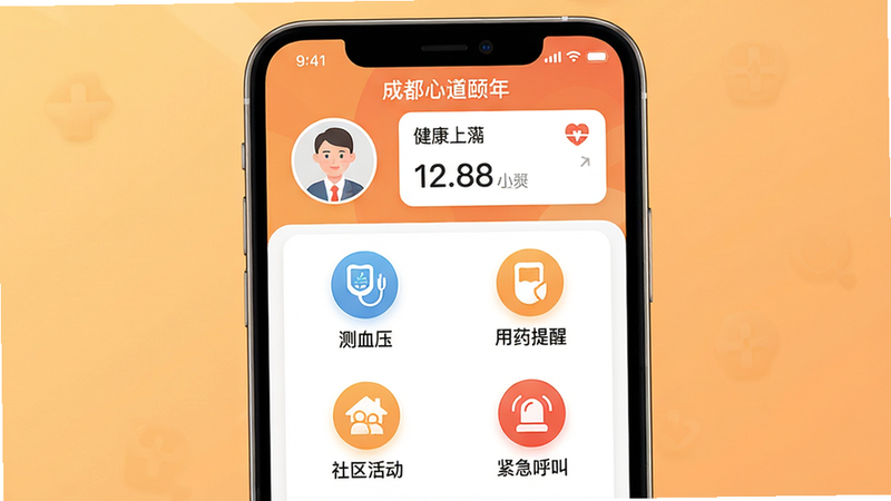 成都心道颐年 健康养老服务平台 主界面预览 主体为智能手机屏幕展示APP首页 布局清晰 上方显示用户头像和健康数据卡片 中部有功能图标网格 包含“测血压”“用药提醒”“社区活动”“紧急呼叫” 背景为温馨的暖色调 风格扁平化 细节圆角图标 画质高清 干净无多余元素 文字“成都心道颐年”居中显示
