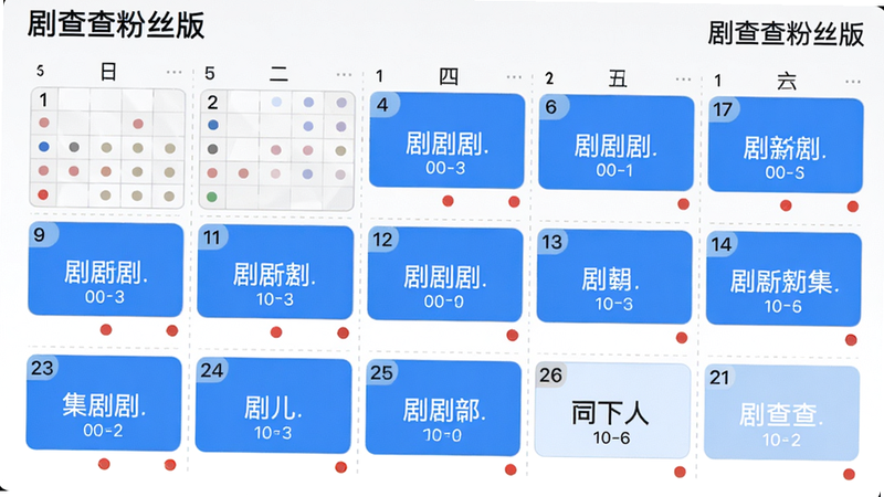 主体:追更日历界面,布局:按日期排列的格子,每个格子里显示当天更新的剧集名称和集数,已更新用蓝色高亮。风格:日历风格,细节:日期下方有小红点表示新提醒,画质:干净,文字“剧查查粉丝版”