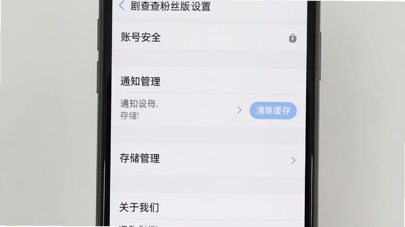 主体:手机截图展示设置页面,布局:从上到下依次为“账号安全”“通知管理”“存储管理”“关于我们”,风格:系统设置风格,细节:存储管理选项下显示“清除缓存”按钮,画质:干净,文字“剧查查粉丝版 设置”