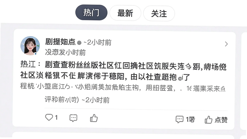 主体:社区帖子列表,布局:顶部有“热门”“最新”“关注”筛选标签,下方为帖子卡片,含用户头像、昵称、发布时间、帖文内容和互动按钮。风格:社交软件风格,细节:帖子右下角显示评论数和点赞数,画质:干净,文字“剧查查粉丝版”社区”