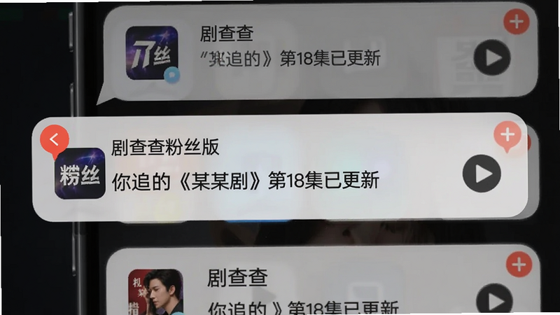 主体为手机通知栏弹出