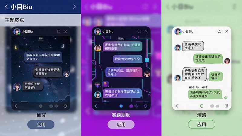 主体:小目Biu设置页面中“主题皮肤”选项,同时展示三套不同风格的聊天界面截图(星空、赛博朋克、清新手绘)并排排列。布局:左中右三栏,每张截图下方有皮肤名称和“应用”按钮。排版:截图内气泡、背景、字体均有差异,清晰对比。风格:三栏背景分别对应深蓝、霓虹紫、浅绿,风格鲜明。细节:每张截图顶部显示头像和昵称,气泡阴影不同。画质:高清无噪点。