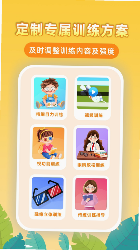 弱视免费训练 安卓版 有用吗