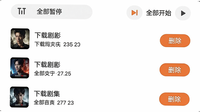 全免费看短剧全集 缓存管理页面,列表显示已下载剧集名称和文件大小,右侧有删除按钮,顶部有“全部暂停”“全部开始”操作,设计清爽,图标直观,画质干净。
