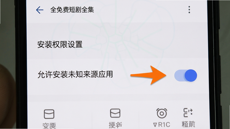 全免费看短剧全集 安装权限设置界面,手机屏幕显示“允许安装未知来源应用”开关,背景为系统设置面板,布局清晰,箭头标注位置,画质高清,无多余元素。