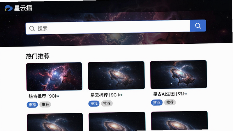 博古AI生图:主体是星云播搜索页面,布局上方搜索框,下方热门推荐列表,排版清晰,风格扁平化,细节包括搜索图标、推荐标签,画质高清,干净无多余元素,页面顶部显示“星云播”导航栏。