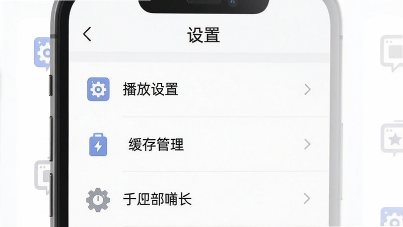 星云播新手避坑指南示意图,主体为手机屏幕展示设置页面,布局以列表形式显示“播放设置”“缓存管理”等选项,排版清晰。风格简约,细节包括每个选项前有图标,画质干净,无多余元素,顶部标题为“设置”。