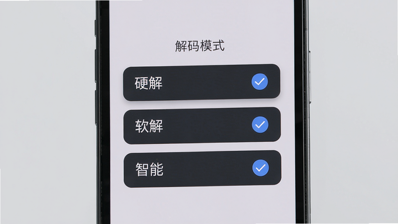 星云播解码设置界面,主体为手机屏幕,显示解码模式选择菜单,布局居中,有“硬解”“软解”“智能”三个选项,排版整齐。风格极简,细节包括选项后有选中对勾,画质清晰,无多余元素,背景为浅灰色。