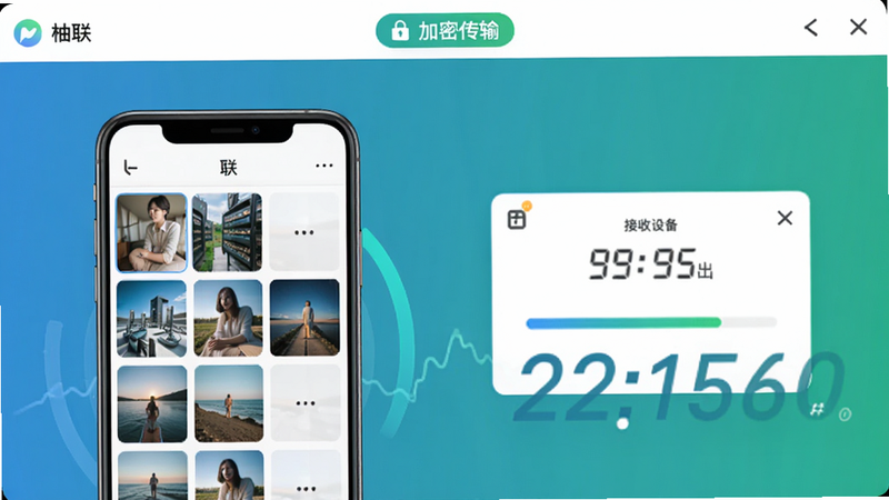 柚联文件传输界面,左侧手机图库中选择多张图片,右侧接收设备显示进度条,背景为渐变蓝绿色,传输速率数字动态显示,界面顶部有“加密传输”绿色标识,排版整洁,画质清晰干净,无冗余元素