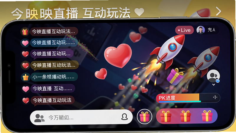主体为手机屏幕界面,显示直播间的互动场景,布局饱满,下方有输入框和礼物栏,屏幕上有彩色弹幕飘过和礼物特效动画(如爱心、火箭),风格活泼明亮,色彩鲜艳,细节包括连麦按钮和PK进度条,画质干净,文字“今映直播 互动玩法”。