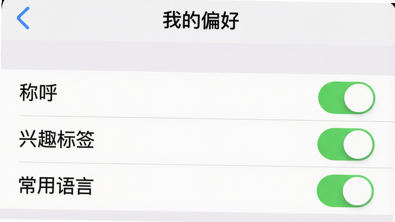 主体:设置界面中“个性化记忆”开关页面,布局:顶部标题“我的偏好”,下方列出“称呼”“兴趣标签”“常用语言”等可编辑项,风格:iOS风格设置列表,细节:开关按钮为绿色高亮,画质:视网膜屏细腻,背景纯白。