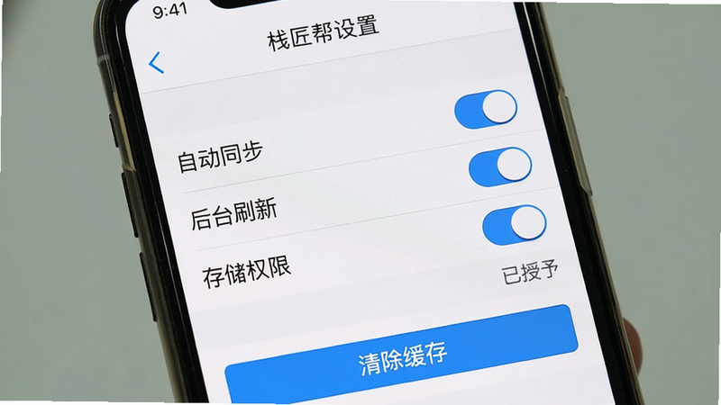 主体:手机竖屏显示栈匠帮用户版设置页面,布局:顶部有返回箭头和标题“设置”,中部有“自动同步”、“后台刷新”、“存储权限”等开关项,底部有“清除缓存”按钮。排版:列表式布局,每行一个设置项,开关在右侧。风格:系统原生设置风格,简洁。细节:开关为蓝色高亮,存储权限状态显示“已授予”。画质:干净,无多余元素,文字“栈匠帮用户版”。