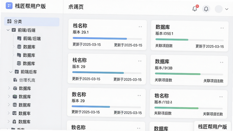 主体:技术栈管理列表页面,布局:左侧为分类树形菜单(如前端/后端/数据库),右侧为详细卡片列表,每个卡片显示栈名称、版本号、关联项目数。排版:左右分栏,颜色柔和。风格:专业数据管理界面。细节:卡片上带有进度条和“更新于2025-03-15”字样。画质:清晰,无多余元素,文字包含“栈匠帮用户版”。