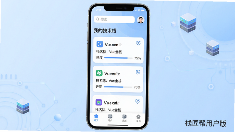 主体:栈匠帮用户版主界面,布局:手机屏幕居中显示软件首页,顶部有搜索栏和用户头像,中部为“我的技术栈”卡片列表,底部有四个导航图标。排版:干净简洁,卡片圆角设计,背景为浅蓝色渐变。风格:扁平化UI,现代科技感。细节:卡片上标注“栈名称:Vue全栈”、“进度:75%”,右上角有同步图标。画质:高清,无多余元素,文字标注“栈匠帮用户版”。