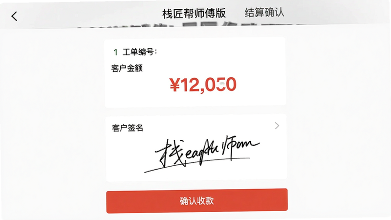生图提示词: 主体:栈匠帮师傅版“结算确认”页面,上方显示工单编号、金额、客户签名区域,下方有“确认收款”按钮。布局:居中对称。风格:商务简洁。细节:签名区域有手写笔迹示例,金额用红色加粗显示。画质:干净无阴影。