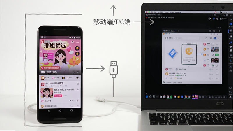 主体为一部安卓手机和一个笔记本电脑并排放置,手机屏幕显示“邢姐优选”直播界面,电脑屏幕显示模拟器窗口;布局左右对称,手机和电脑之间有一根数据线图标;风格实拍加简约线稿,细节有箭头标注“移动端/PC端”字样,背景白色干净,整体清晰直观。