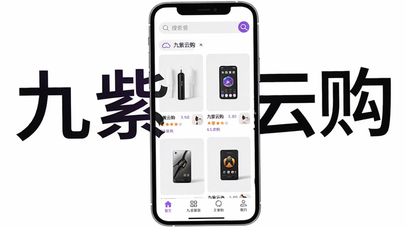 九紫云购电商平台首页预览图,手机屏幕居中展示商品瀑布流,顶部搜索栏,底部导航栏,布局清晰,现代简约风格,背景纯白,画质高清,干净无多余元素,文字“九紫云购”醒目
