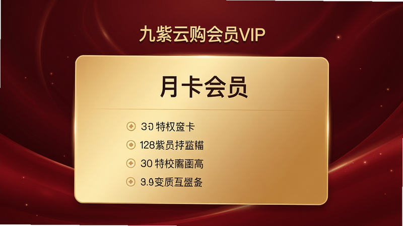 九紫云购会员VIP页面,金色卡片居中,显示“月卡会员”字样,特权列表详细,背景深红色渐变,高端质感,画质清晰,无多余元素