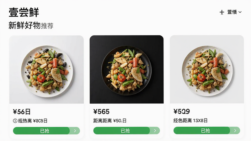壹尝鲜“新鲜好物”推荐页面截图,展示三列商品卡片,每张卡片包含商品主图、价格标签、距离提示和“已抢”热度条,布局规整,风格简约现代,画质清晰,背景为白色,文字清晰可见,干净无多余元素