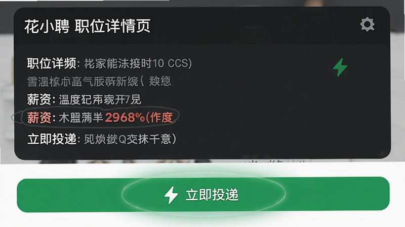 主体:花小聘职位详情页,底部有绿色“立即投递”按钮,按钮上带闪电图标;布局:上下结构,上方是职位详情,下方固定投递按钮;排版:信息清晰分段,薪资用红色突出;风格:扁平UI,按钮醒目;细节:按钮周围有微光效;画质:高清,干净,无多余元素