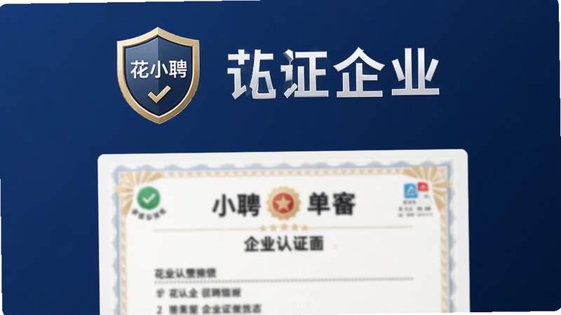 主体:花小聘的企业认证页面,展示已认证标志和营业执照样本。布局:上下结构,上方为认证徽章,下方为营业执照模糊处理示意图。排版:正式商务风格,深蓝色背景。细节:徽章上有“认证企业”字样,配盾牌图标。画质:高清、稳重、无多余元素