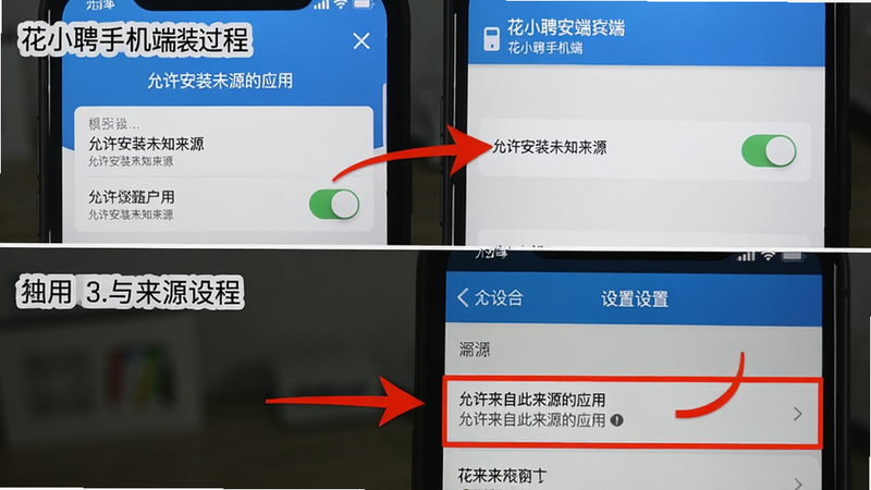 主体:花小聘手机端安装过程与权限设置截图,展示“允许安装未知来源”开关。布局:上下对比图,上为安装提示,下为设置界面。排版:步骤式说明图,红色箭头标注。细节:设置界面中“允许来自此来源的应用”选项高亮。画质:清晰、简明、无多余元素