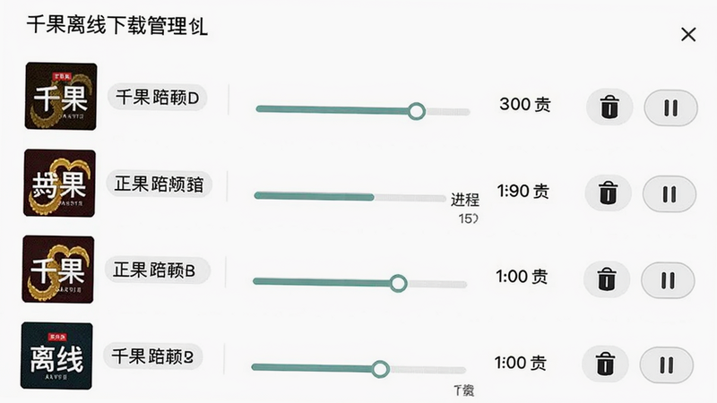 ǧ���������ع���ҳ�棬�б���ʾ�����غ��������صĽ�Ŀ��ÿ�а�����������ͼ�����⡢���������ļ���С���Ҳ���ɾ������ͣ��ť���������ף�ͼ���࣬���������������׶�