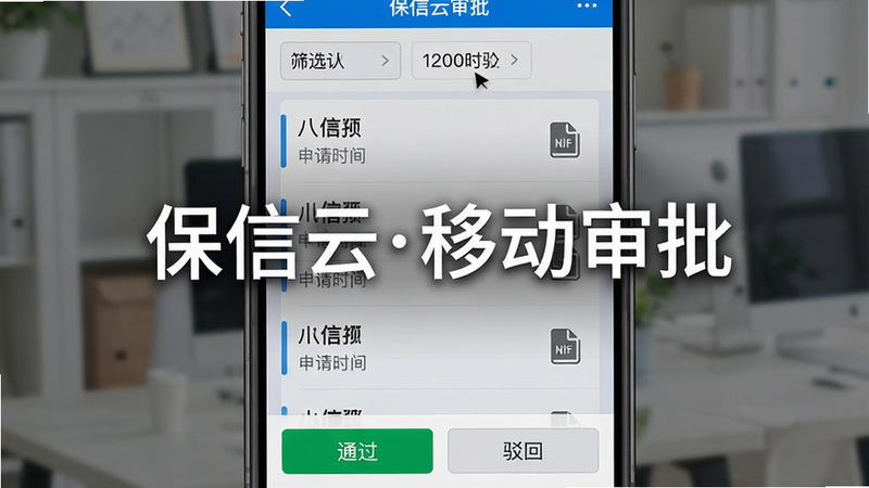 手机屏幕显示保信云审批界面,列表中有多条待审批记录,顶部有筛选条件,底部有“通过”“驳回”按钮。布局垂直列表,风格简洁,蓝白配色,细节包含审批人姓名、申请时间和附件图标,画质干净,图片中央用白色文字标出“保信云移动审批”。