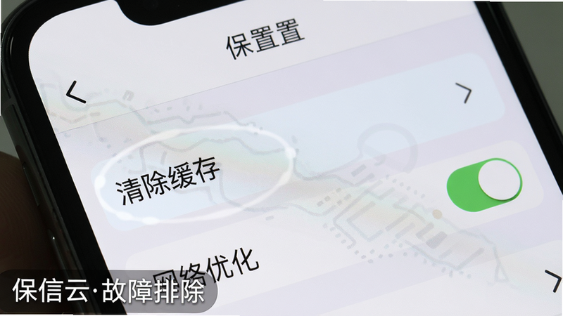 手机屏幕显示保信云“设置”页面,突出显示“清除缓存”选项和“网络优化”开关,布局列表风格,顶部有返回箭头,细节明确,画质清晰,图片左下角标注“保信云故障排除”。