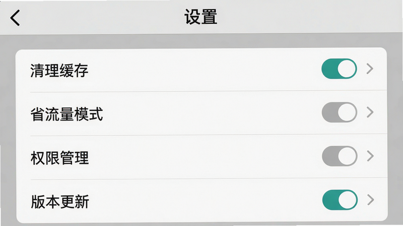 主体:美多优选APP设置界面,布局:列表形式显示“清理缓存”、“省流量模式”、“权限管理”、“版本更新”等选项;风格:简洁设置页面,灰色背景,白色卡片;细节:每个选项右侧有开关或箭头,顶部标题“设置”;画质:高清,无多余元素,alt属性:美多优选设置界面