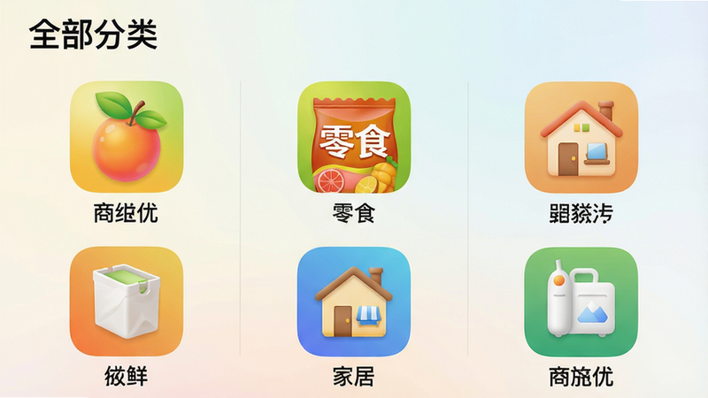 主体:美多优选的商品分类展示界面,生鲜、零食、家居等图标排列。布局:九宫格图标排列,每个图标下方有中文标签。排版:顶部“全部分类”标题,图标大小统一。风格:iOS风格圆角图标,柔和渐变背景。细节:图标设计简洁,颜色鲜亮,比如水果图标带绿叶。画质:超清,商业摄影质感,无多余元素。