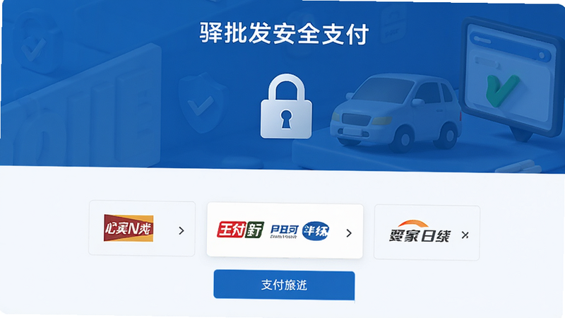 主体:驿批发安全支付界面,显示支付方式选项,布局简洁,风格安全可靠,细节:锁图标、支付品牌logo。画质:高清,干净。