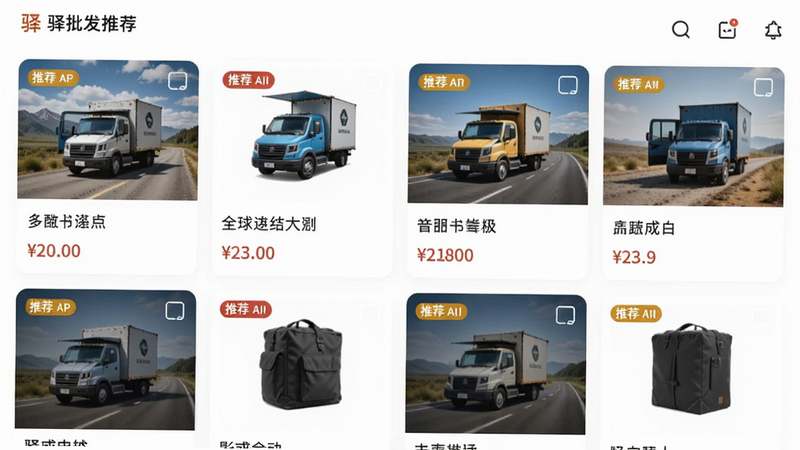 主体:驿批发APP商品推荐页面,展示多个商品卡片,布局为网格排列,风格清新,细节:每个商品有图片、名称、价格,推荐标签。画质:高清,干净。