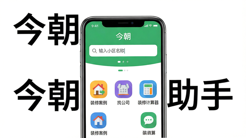 画面主体为一部智能手机,屏幕显示“今朝”APP主界面,布局居中,上方有搜索框,下方排列“装修案例”、“找公司”、“装修计算器”等彩色图标。风格为扁平化UI,主色调白色配绿色,细节包括搜索框内的文字“输入小区名称”,画质高清,干净无多余元素。图片上文字“今朝 装修助手”。