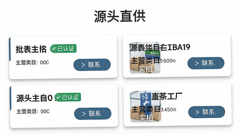 主体:驿批发App“源头工厂”专区页面截图,展示工厂认证标识与产品实拍。布局:顶部为“源头直供”标题,中部为工厂列表,每个工厂卡片包含名称、主营类目、联系按钮。风格:干净商务风,卡片带阴影。细节:工厂名称旁有“已认证”绿色标签,商品图带水印“实拍”。画质:超清,无多余元素。