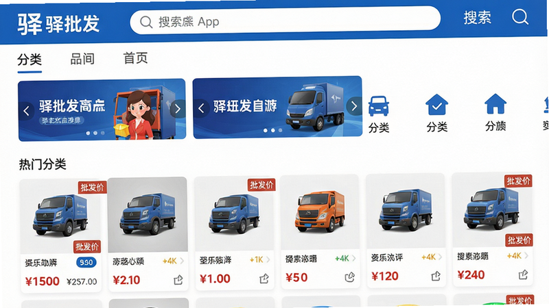 主体:驿批发App界面截图,展示首页商品瀑布流、分类导航与搜索栏。布局:上方为品牌logo与搜索框,中部为轮播横幅与热门分类图标,下方为商品列表。风格:简洁商务蓝白配色,图标扁平化,卡片式布局。细节:商品图片清晰,价格标签显眼,带有“批发价”字样。画质:4K超清,干净无多余元素。
