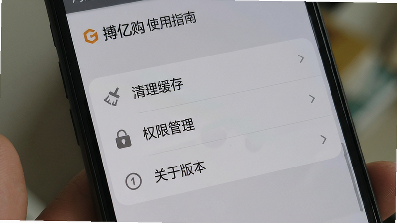 搏亿购使用指南界面:手机屏幕展示设置菜单,包含“清理缓存”“权限管理”“关于版本”,背景为系统设置风格的灰色,文字清晰,布局规整,画质干净