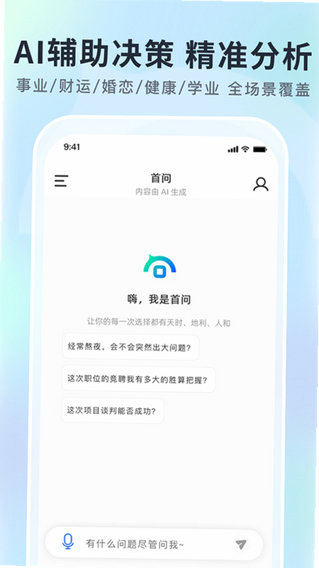 首问 安卓版 操作说明