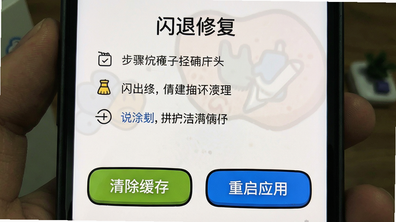 主体为手机界面显示“闪退修复”指南截图,布局上方有步骤说明,下方有“清除缓存”“重启应用”按钮,风格卡通简明,画质干净