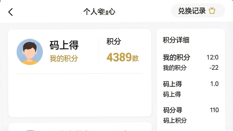 一张手机截图,主体为“码上得”用户个人中心页面,布局从左到右依次为头像、昵称、积分总数、积分明细列表,顶部有“兑换记录”入口。风格为简洁清爽的卡片式设计,背景为白色,文字部分包含“码上得”和“我的积分”字样,细节包括积分数字用金色突出,画质干净无多余元素。