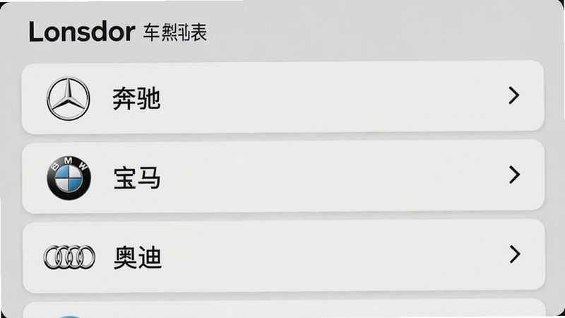 展示Lonsdor软件内车型选择列表,列表项显示“奔驰”、“宝马”、“奥迪”等品牌图标,每个品牌右侧有展开箭头,界面采用卡片式布局,背景浅灰,文字清晰,画质细腻。