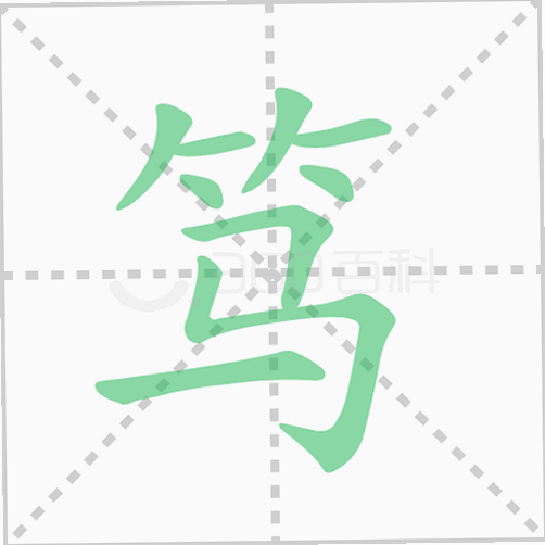 笃读 安卓版 读音 意思