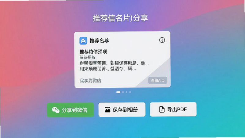 展示推荐信名片分享选项界面,名片预览下方有“分享到微信”、“保存到相册”、“导出PDF”等按钮,背景是渐变色,布局居中,风格现代,画质清晰,干净无多余元素。